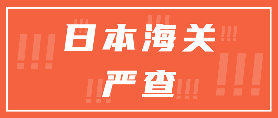 最近日本海關(guān)有開始嚴(yán)查，亞馬遜日本站賣家需要注意了