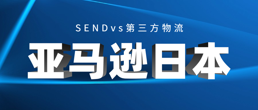 亞馬遜日本站賣家的物流選擇：SENDvs第三方物流