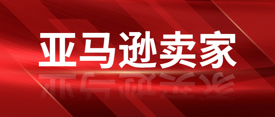 亞馬遜賣家的運營成本已經(jīng)接近50%，賣家該怎么辦 