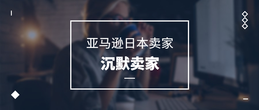 亞馬遜日本賣家，一群沉默的賣家群體，路在何方