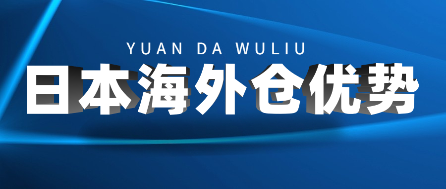 亞馬遜日本站賣家必讀：日本海外倉(cāng)的十三條優(yōu)勢(shì)