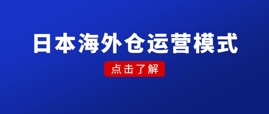 日本海外倉(cāng)運(yùn)營(yíng)模式，選品、風(fēng)險(xiǎn)、優(yōu)劣勢(shì)、市場(chǎng)前景