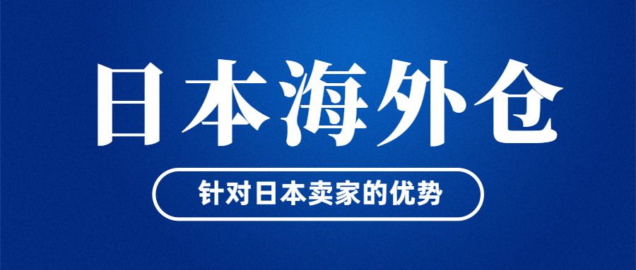 日本海外倉(cāng)針對(duì)賣(mài)家有哪些明顯的優(yōu)勢(shì)