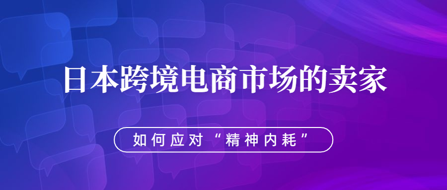 日本跨境電商市場的賣家，該如何應(yīng)對“精神內(nèi)耗”