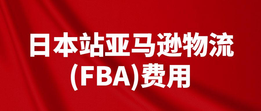 2023年日本站亞馬遜物流(FBA)費(fèi)用和銷售傭金調(diào)整及促銷