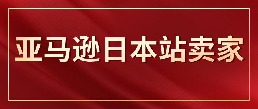 亞馬遜日本站賣家該如何應對訂單下滑+匯率沖擊!