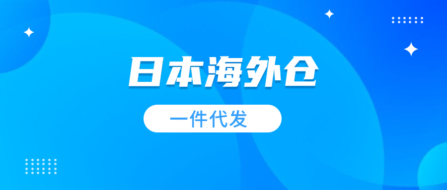 日本海外倉(cāng)一件代發(fā)的優(yōu)勢(shì)有哪些