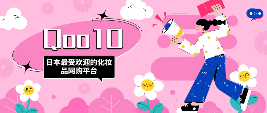 日本最受歡迎的化妝品網(wǎng)購平臺：Qoo10