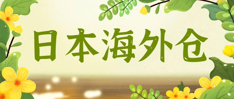如何選擇優(yōu)質日本海外倉