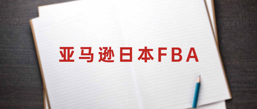 為什么說亞馬遜日本FBA發(fā)貨是打開日本市場的黃金鑰匙?