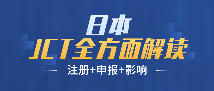 日本JCT全面解讀-注冊+申報+注意事項