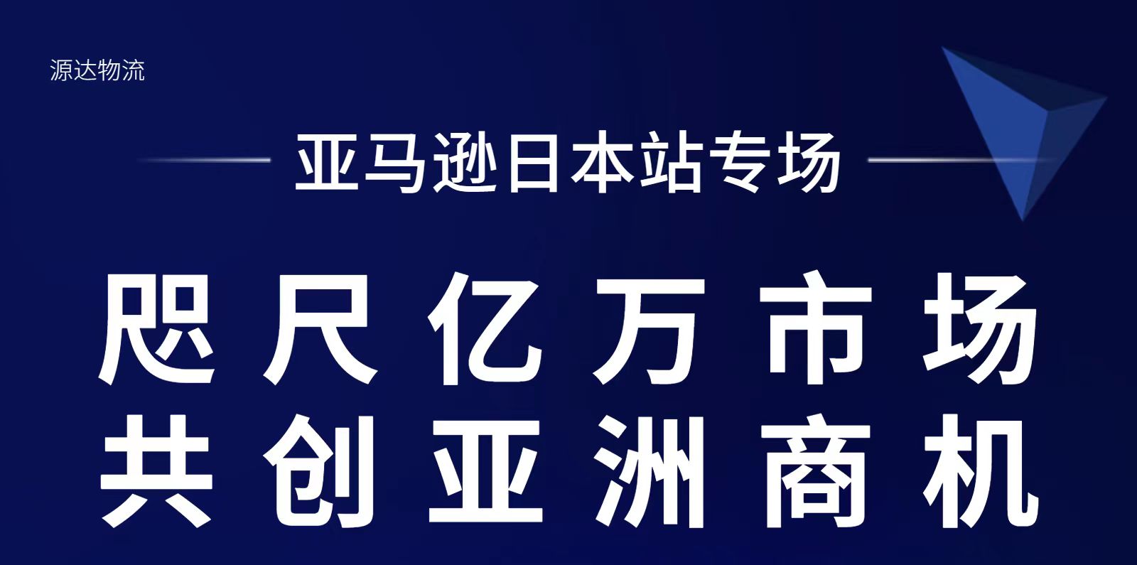 源達物流受邀參加亞馬遜日本站專場峰會