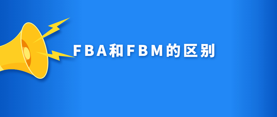 一文看懂FBA和FBM，兩種模式最容易出現(xiàn)的風(fēng)險(xiǎn)