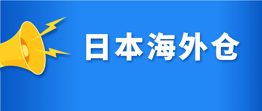 日本海外倉儲系統(tǒng)的使用會讓物流時間下降嗎?