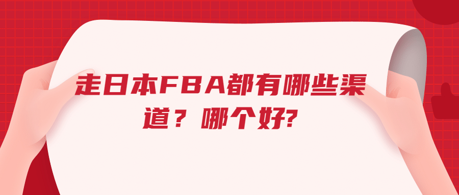 走日本FBA都有哪些渠道，哪個(gè)好?