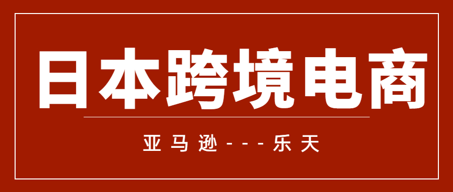 日本跨境電商：亞馬遜和樂天的流量分配密碼