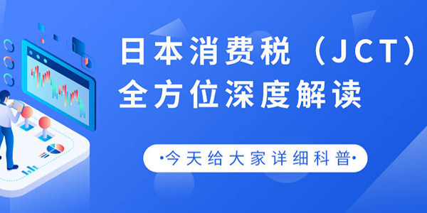 亞馬遜賣家針對日本站JCT常見誤區(qū)