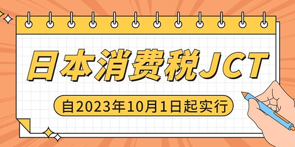 亞馬遜日本站JCT對于賣家有什么影響