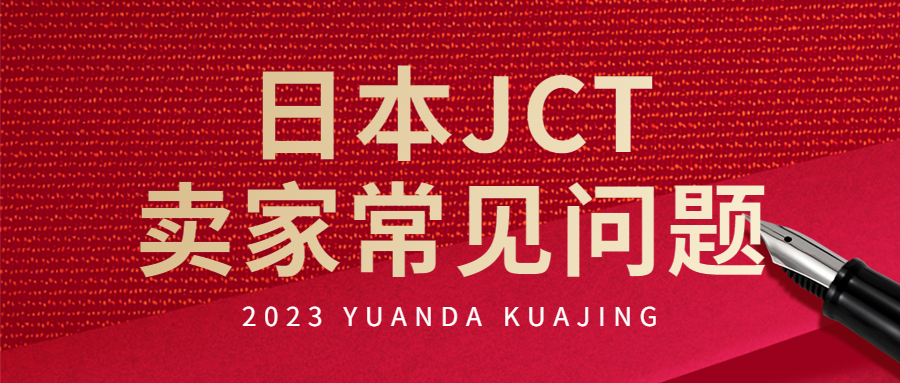 日本亞馬遜賣家消費(fèi)稅JCT常見問題